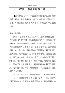 税务工作计划精编5篇