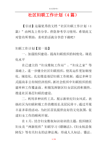 社区妇联工作计划（4篇）