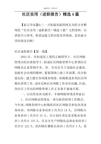 社区实用（述职报告）精选4篇