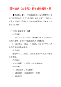 国学经典《三字经》教学设计通用4篇