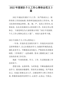 2022年度部队个人工作心得体会范文3篇