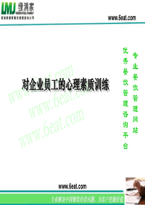 对企业员工的心理素质训练