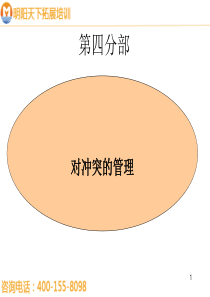 对冲突的管理方案--明阳天下拓展