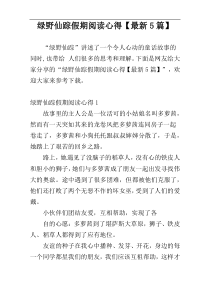 绿野仙踪假期阅读心得【最新5篇】