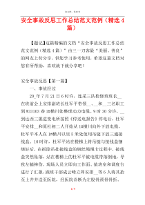 安全事故反思工作总结范文范例（精选4篇）