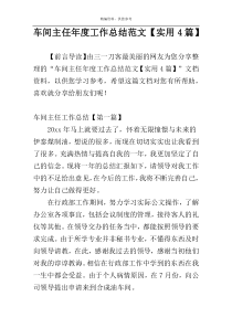 车间主任年度工作总结范文【实用4篇】