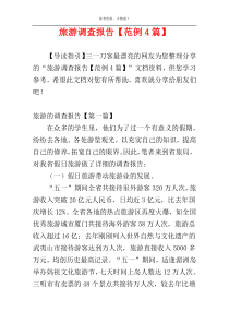 旅游调查报告【范例4篇】