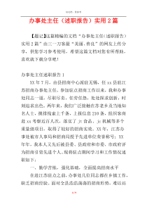 办事处主任（述职报告）实用2篇