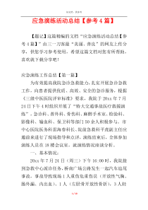 应急演练活动总结【参考4篇】