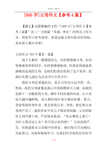 [800字]父母作文【参考4篇】