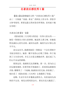 名著读后感优秀5篇
