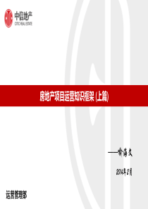 房地产项目运营知识框架-上篇
