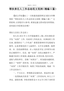 帮扶责任人工作总结范文范例（精编5篇）