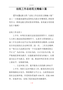 法院工作总结范文精编3篇