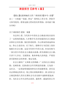 调查报告【参考4篇】