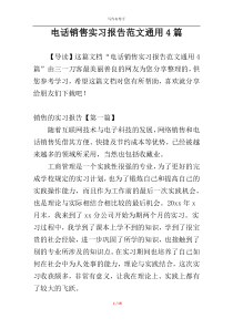 电话销售实习报告范文通用4篇