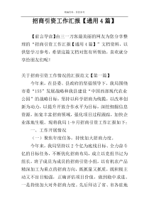 招商引资工作汇报【通用4篇】