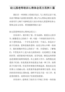 幼儿园老师培训心得体会范文范例5篇