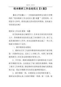 校本教研工作总结范文【5篇】