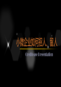 小微企业如何留人