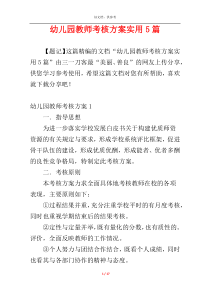 幼儿园教师考核方案实用5篇