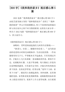 [800字]《我和我的家乡》观后感心得5篇