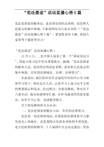 “宪法晨读”活动直播心得5篇