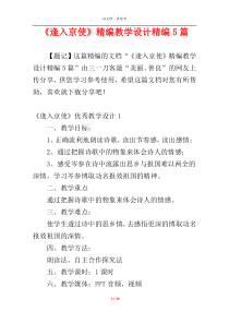《逢入京使》精编教学设计精编5篇