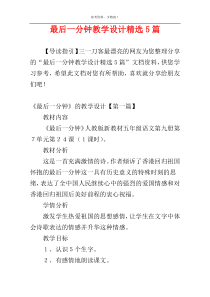 最后一分钟教学设计精选5篇