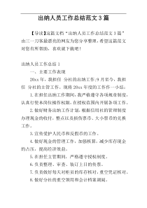 出纳人员工作总结范文3篇