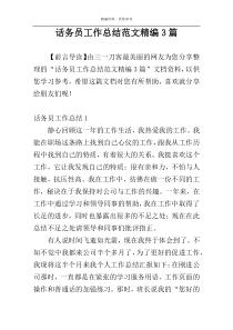 话务员工作总结范文精编3篇