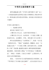 中考作文指导教学5篇