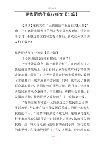 民族团结伴我行征文【4篇】
