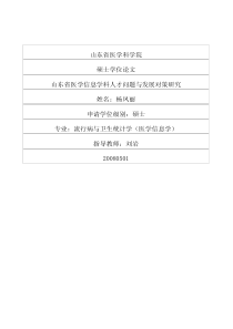 山东省医学信息学科人才问题与发展对策研究
