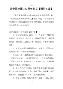 共青团建团100周年作文【通用5篇】