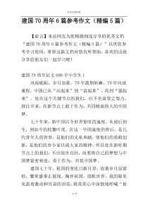 建国70周年6篇参考作文（精编5篇）