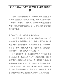 党员收看战“疫”示范微党课观后感5篇