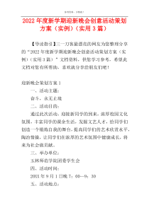 2022年度新学期迎新晚会创意活动策划方案（实例）（实用3篇）