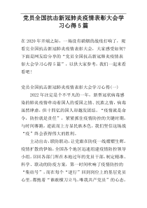 党员全国抗击新冠肺炎疫情表彰大会学习心得5篇
