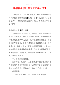 寒假招生活动策划【汇编4篇】