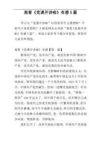 观看《党课开讲啦》有感5篇