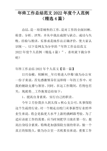 年终工作总结范文2022年度个人范例（精选4篇）