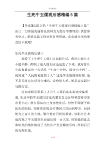 生死牛玉儒观后感精编5篇