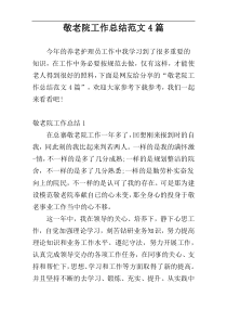 敬老院工作总结范文4篇