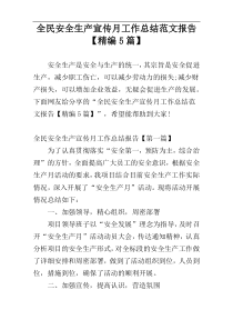 全民安全生产宣传月工作总结范文报告【精编5篇】