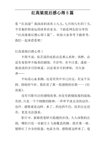 红高粱观后感心得5篇