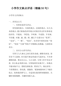 小学作文缺点评语（精编50句）