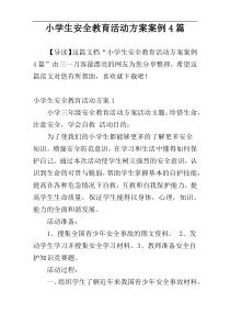 小学生安全教育活动方案案例4篇