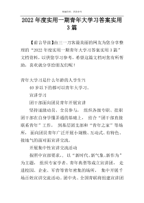 2022年度实用一期青年大学习答案实用3篇