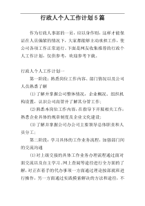 行政人个人工作计划5篇